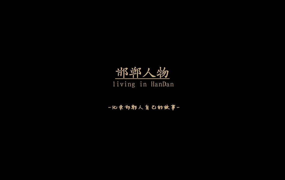 《邯鄲人物》——記錄邯鄲人自己的故事。挖掘生活，捕捉真實。鎖定《邯鄲人物》，品味百態(tài)人生。