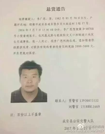2016年7月7日15：40分左右，李廣恩駕駛冀D087GQ號小型普通客車，在鳳凰北路與乾侯街交叉口西側(cè)道口處發(fā)往交通事故，致一人死亡，現(xiàn)刑拘在逃。望知情者積極提供線索，對提供有效線索者經(jīng)查實的獎勵2000——5000元，并負責絕對保密!